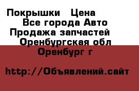 Покрышки › Цена ­ 6 000 - Все города Авто » Продажа запчастей   . Оренбургская обл.,Оренбург г.